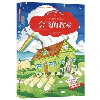 Классические книги для чтения в летающем классе для учащихся китайских начальных классов, упрощенные символы с помощью Пиньинь